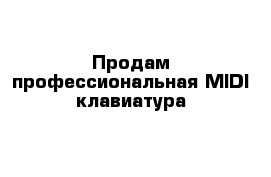 Продам профессиональная MIDI-клавиатура